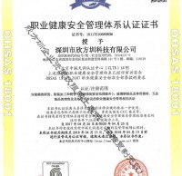 OHSAS18001職業健康安全管理證書