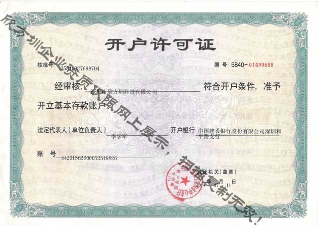 欣方圳開戶許可證