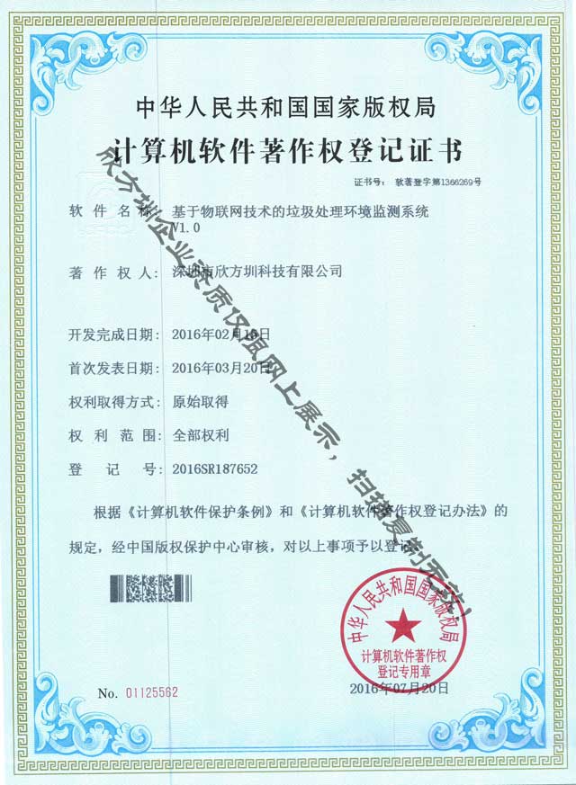 垃圾處理環境監測著作權證書